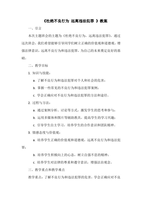 《杜绝不良行为 远离违法犯罪 》教案