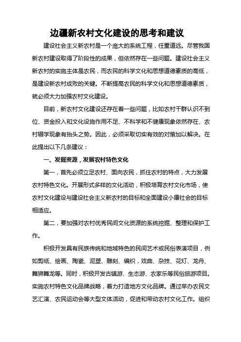 边疆新农村文化建设的思考和建议