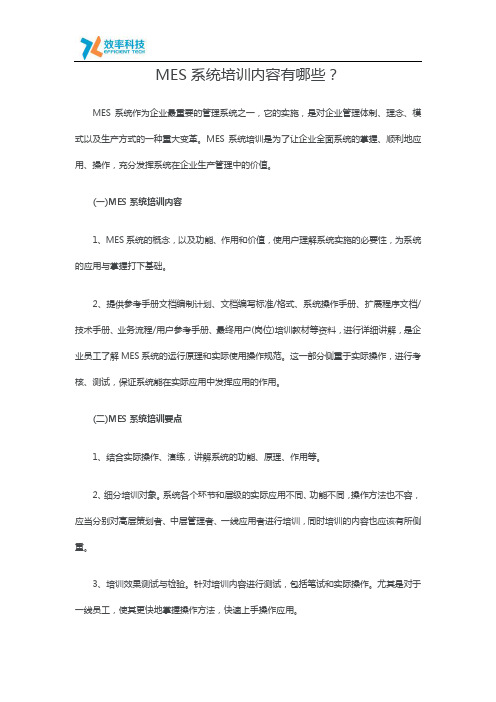 MES系统培训内容有哪些？