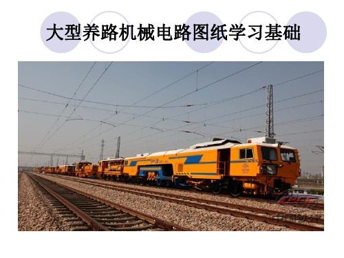大型养路机械电路图纸使用入门