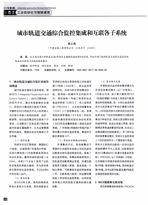 城市轨道交通综合监控集成和互联各子系统