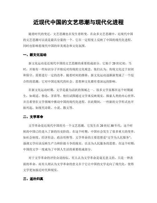 近现代中国的文艺思潮与现代化进程