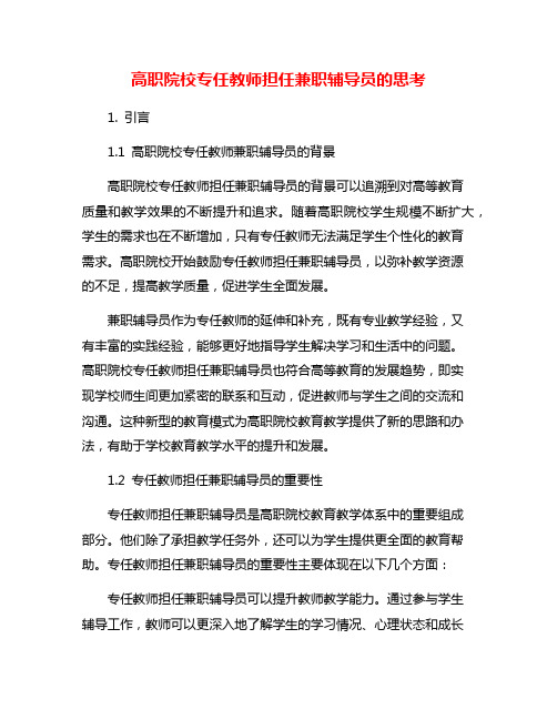 高职院校专任教师担任兼职辅导员的思考