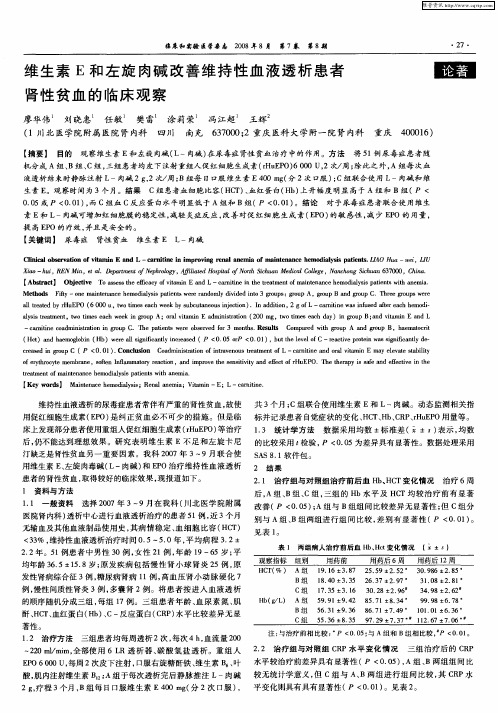 维生素E和左旋肉碱改善维持性血液透析患者肾性贫血的临床观察