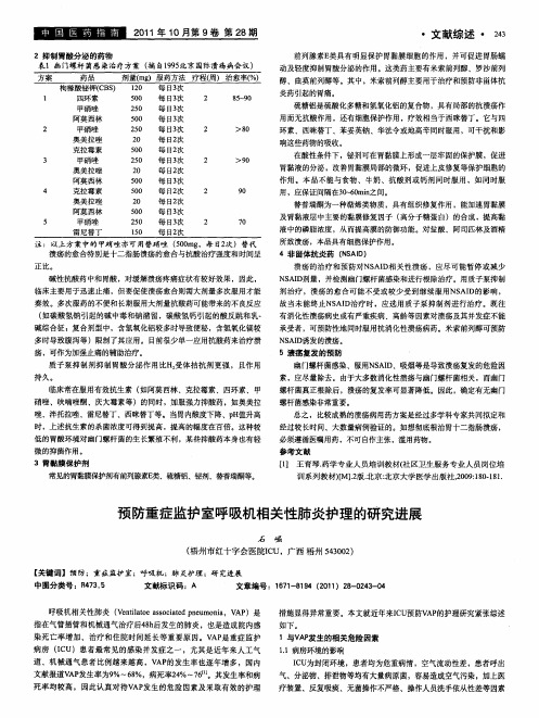 预防重症监护室呼吸机相关性肺炎护理的研究进展