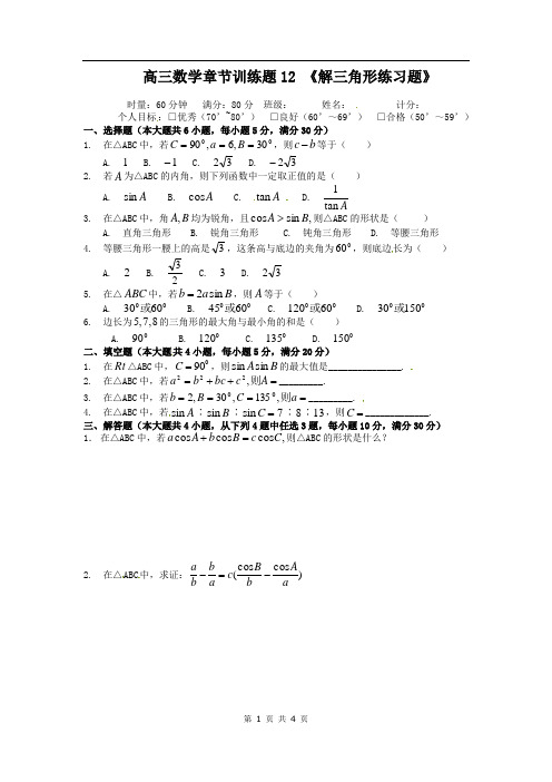高考数学综合复习：12解三角形