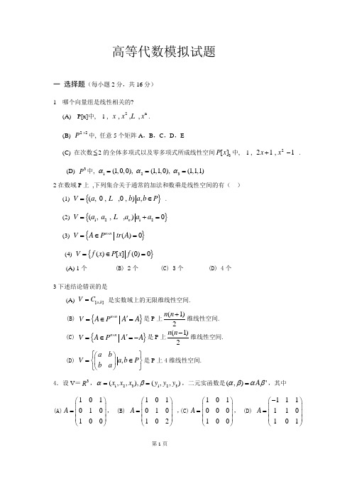 高等代数模拟试题