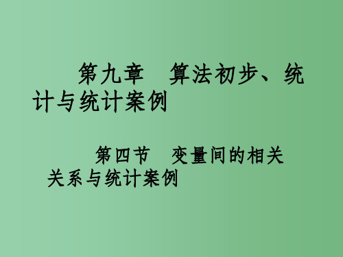 高考数学一轮总复习 第九章 算法初步、统计与统计案例 第四节 变量间的相关关系与统计案例课件(理)