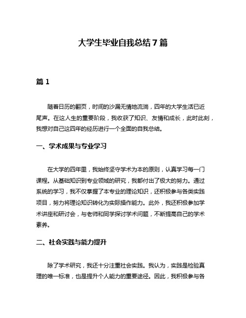 大学生毕业自我总结7篇