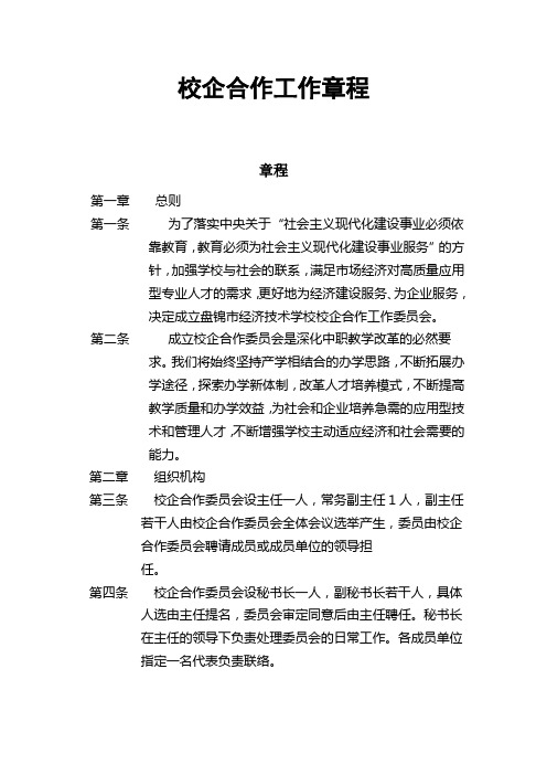 校企合作工作章程