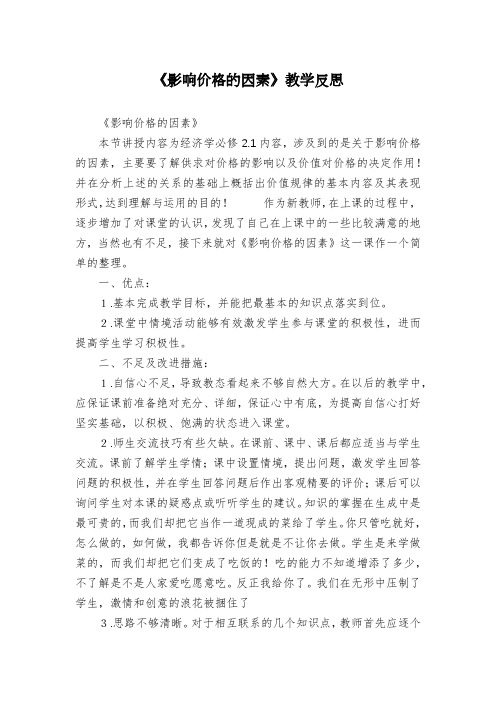 《影响价格的因素》教学反思