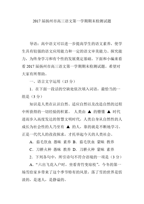 2017届扬州市高三语文第一学期期末检测试题