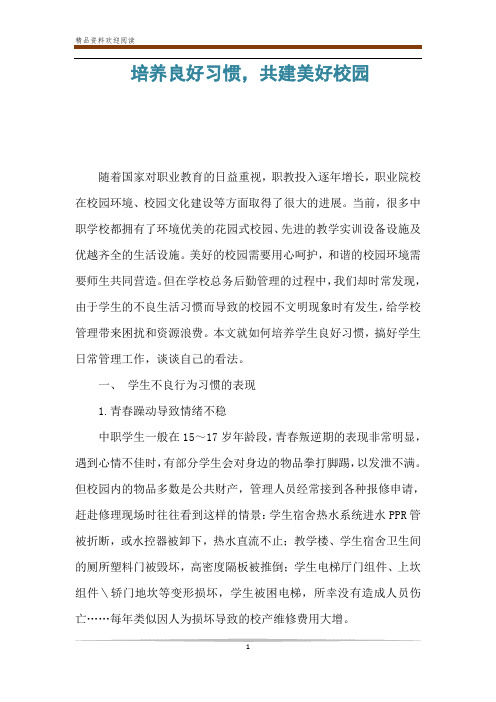 培养良好习惯,共建美好校园