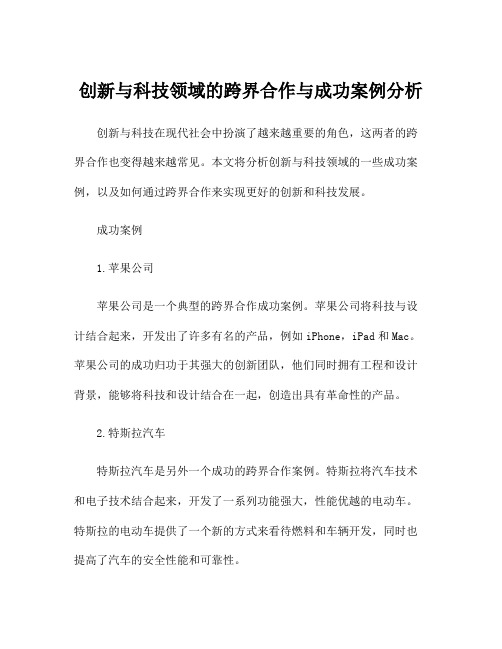 创新与科技领域的跨界合作与成功案例分析