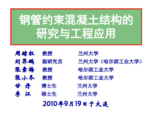 周绪红20090919钢管约束混凝土