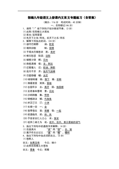 部编九年级语文上册课内文言 文专题练习(含答案)