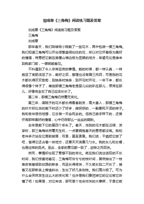 刘成章《三角梅》阅读练习题及答案