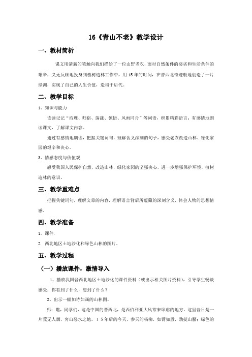 人教版小学语文六年级上册《第四组：16青山不老》优质课教学设计_1