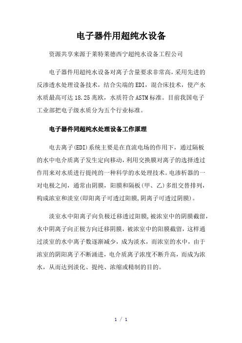 电子器件用超纯水设备