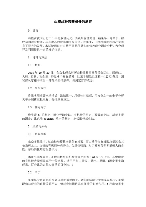 山楂品种营养成分的测定