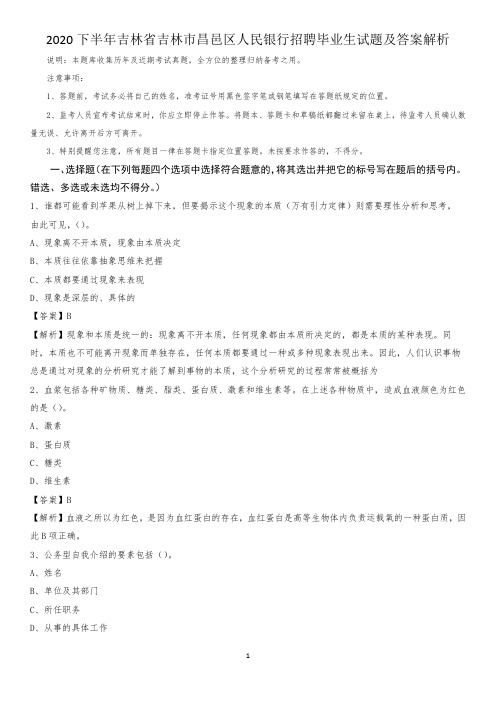 2020下半年吉林省吉林市昌邑区人民银行招聘毕业生试题及答案解析