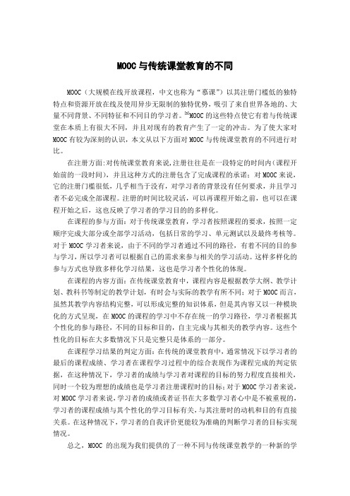 MOOC与传统课堂教育的不同