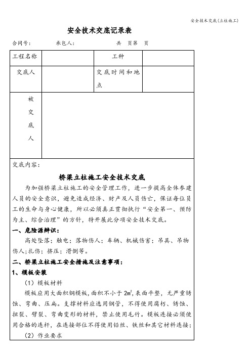 安全技术交底(立柱施工)