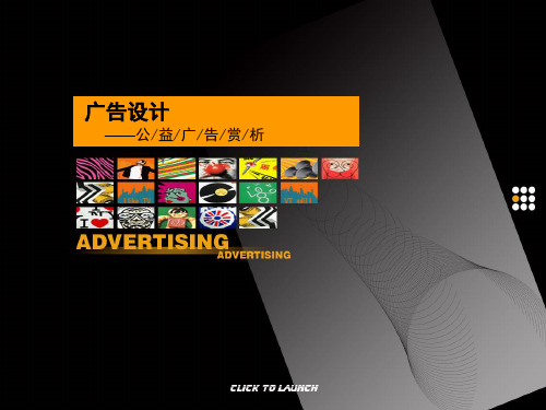 公益广告设计作品赏析课件