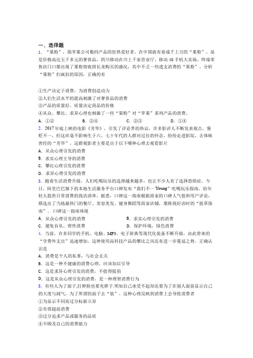 2021年最新时事政治—攀比心理引发消费的技巧及练习题附答案解析