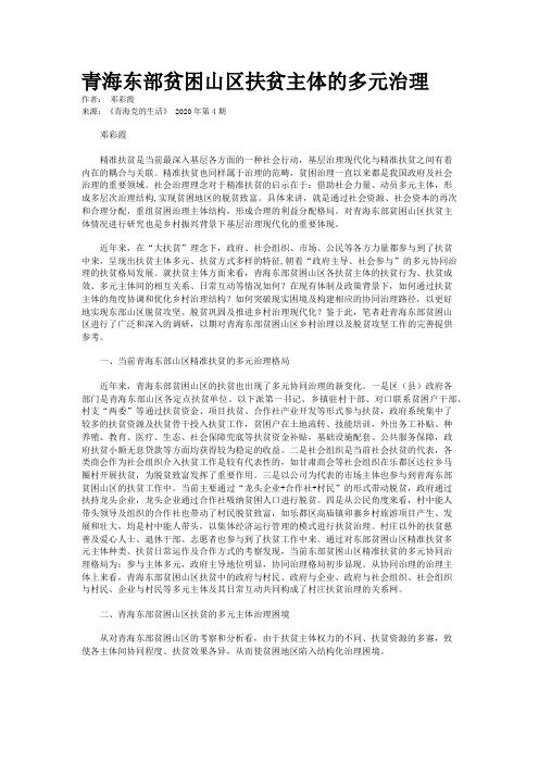 青海东部贫困山区扶贫主体的多元治理