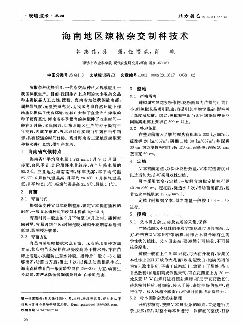 海南地区辣椒杂交制种技术
