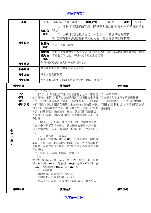 【参考借鉴】列夫托尔斯泰表格式教案.doc
