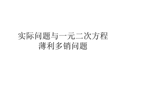 人教版数学九年级上册21.3.2一元二次方程和实际问题-薄利多销问题 课件(共19张PPT)