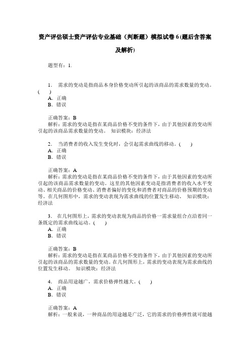 资产评估硕士资产评估专业基础(判断题)模拟试卷6(题后含答案及解析)