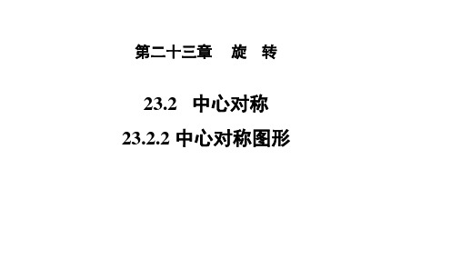 人教版九年级数学上册《23.2.2 中心对称图形》课件(共18张PPT)