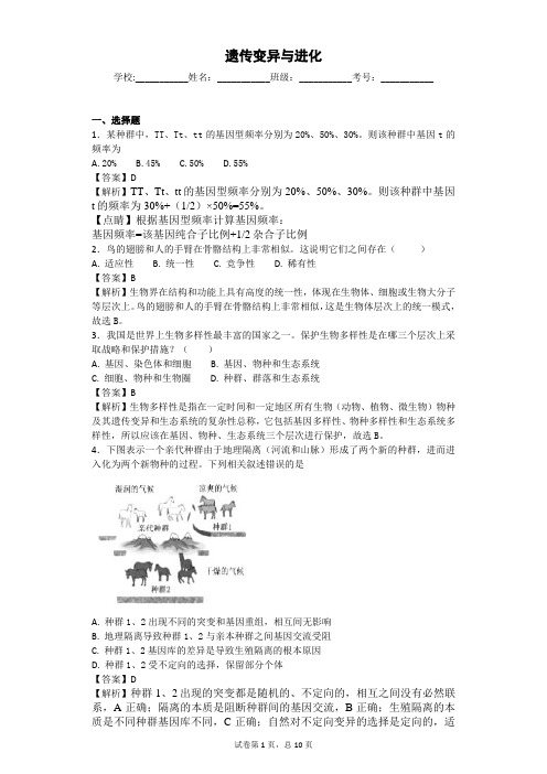 中图版 遗传变异与进化 单元测试 (4)