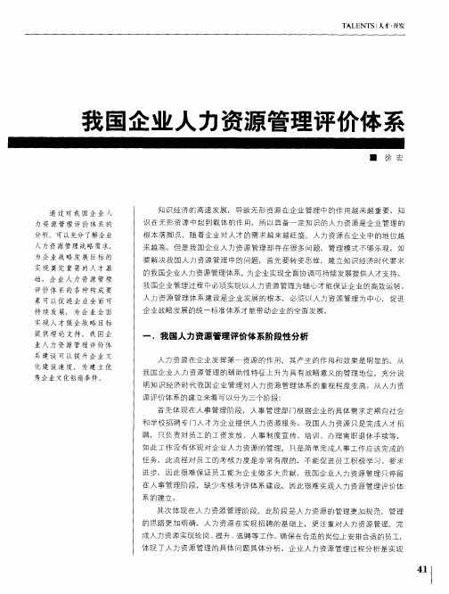 我国企业人力资源管理评价体系