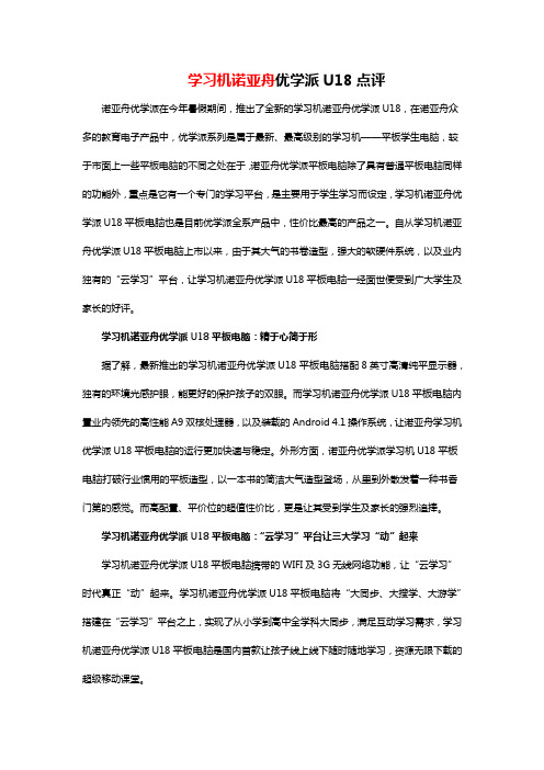 学习机诺亚舟优学派U18点评
