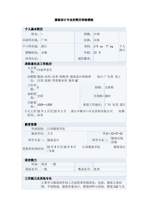 服装设计专业的简历表格模板