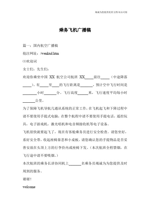 乘务飞机广播稿
