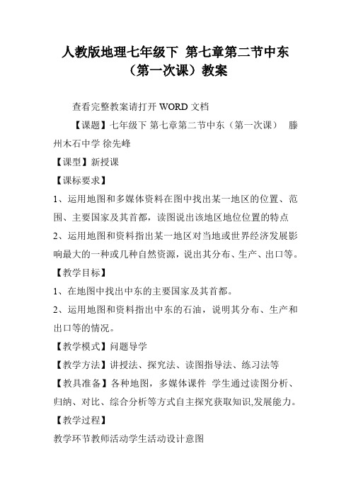 人教版地理七年级下 第七章第二节中东(第一次课)教案