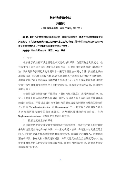 散射光度滴定法