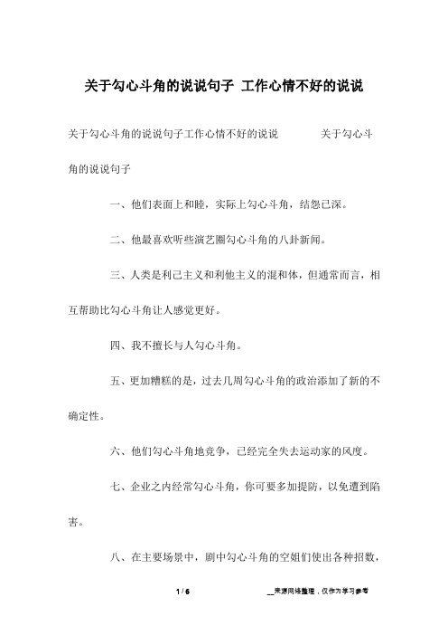 关于勾心斗角的说说句子 工作心情不好的说说