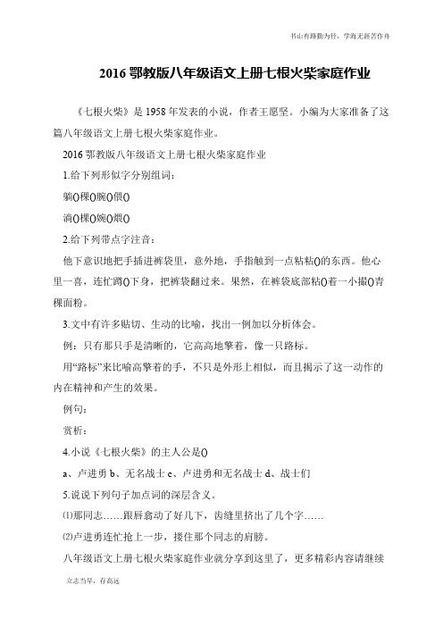 2016鄂教版八年级语文上册七根火柴家庭作业