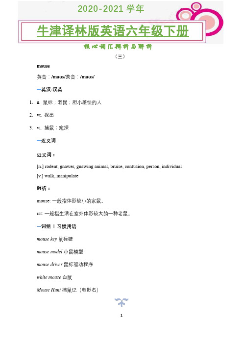 2020-2021学年牛津版版英语六年级下册核心词汇辨析与解析(三)