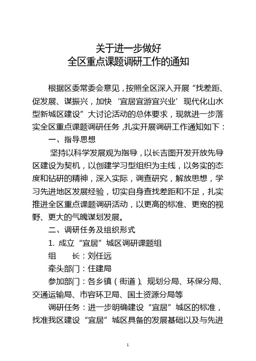关于进一步做好全区重点课题调研工作的通知