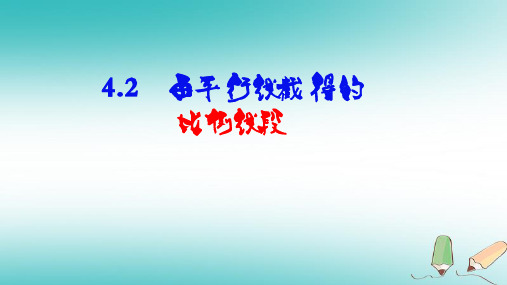 新浙教版2018年秋九年级数学上册第四章相似三角形4.2由平行线截得的比例线段b课件