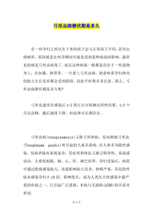 弓形虫病潜伏期是多久
