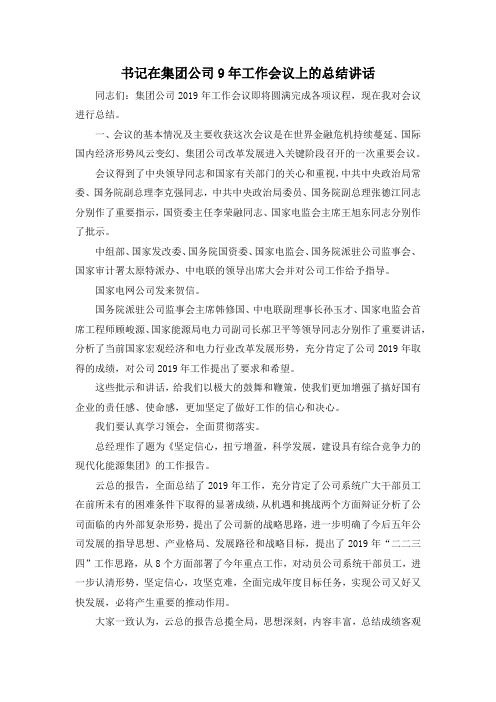 最新-书记在集团公司9年工作会议上的总结讲话 精品