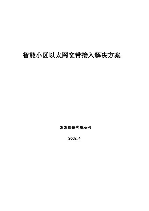 智能小区以太网宽带接入解决方案
